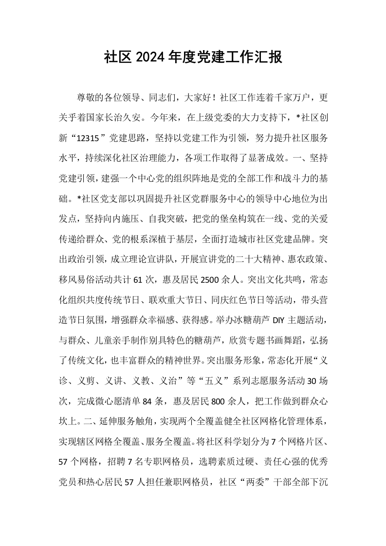 社区2024年度党建工作汇报_第1页