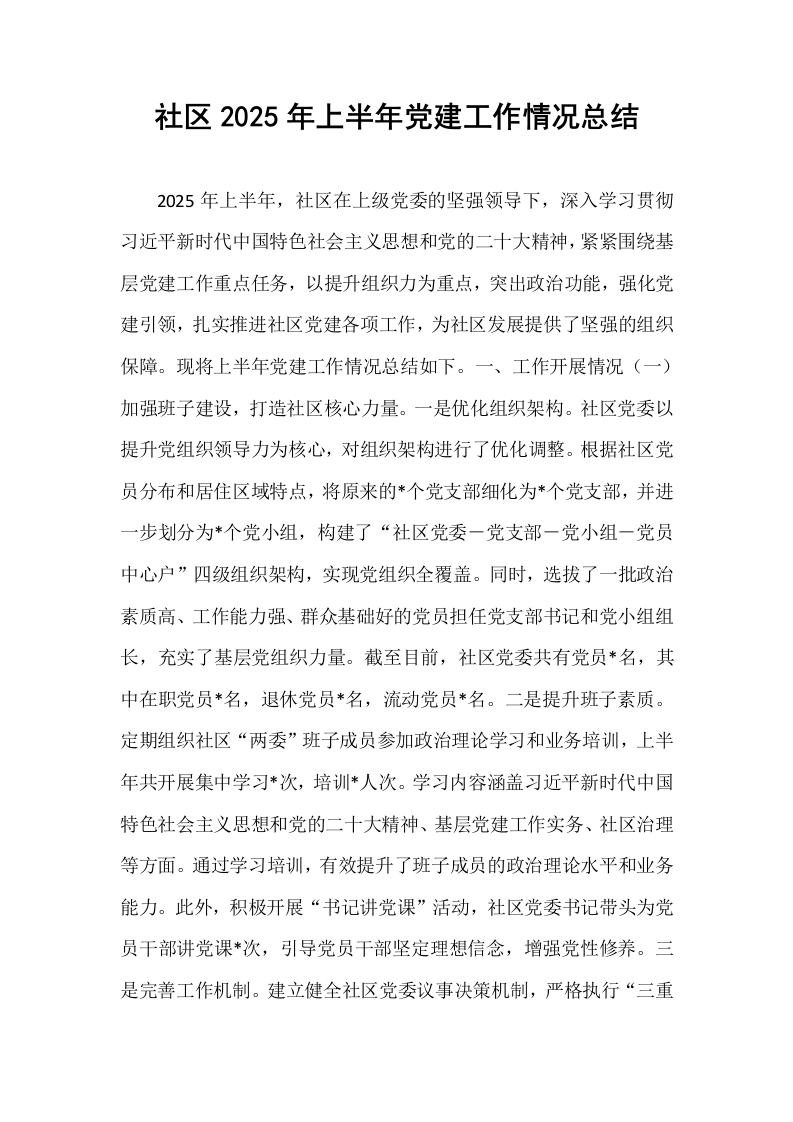 社区2025年上半年党建工作情况总结_第1页