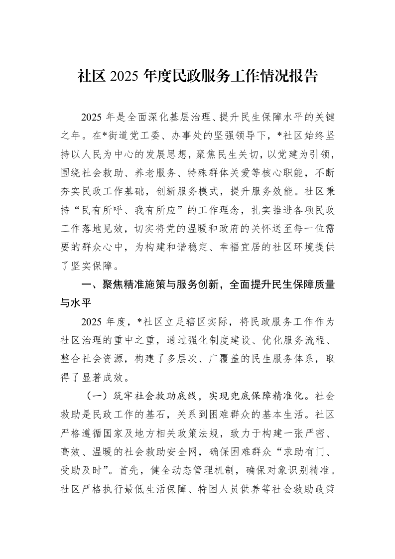 社区2025年度民政服务工作情况报告_第1页