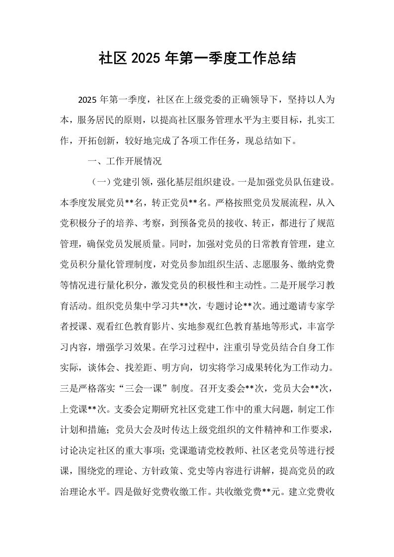 社区2025年第一季度工作总结_第1页