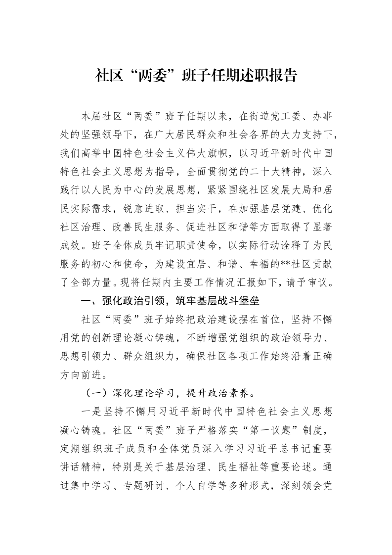 社区“两委”班子任期述职报告_第1页