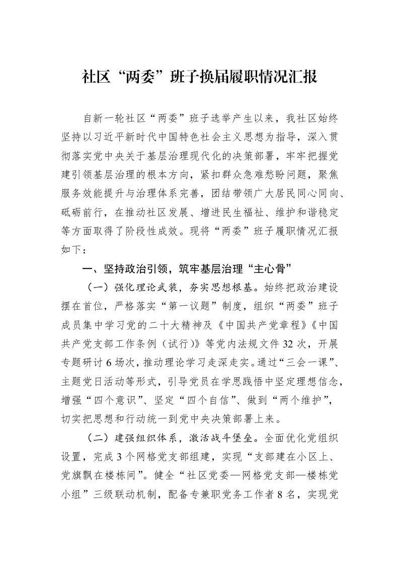 社区“两委”班子换届履职情况汇报_第1页