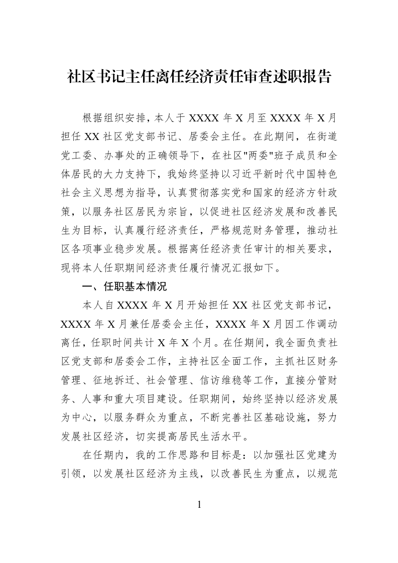 社区书记主任离任经济责任审查述职报告_第1页