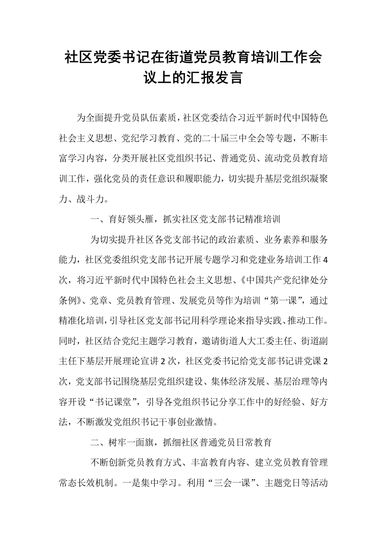 社区党委书记在街道党员教育培训工作会议上的汇报发言._第1页