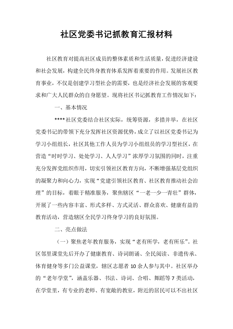 社区党委书记抓教育汇报材料_第1页