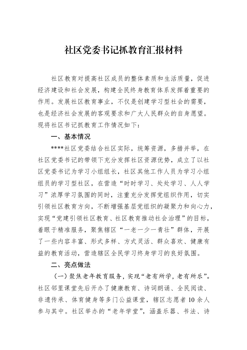 社区党委书记抓教育汇报材料（3.12）_第1页