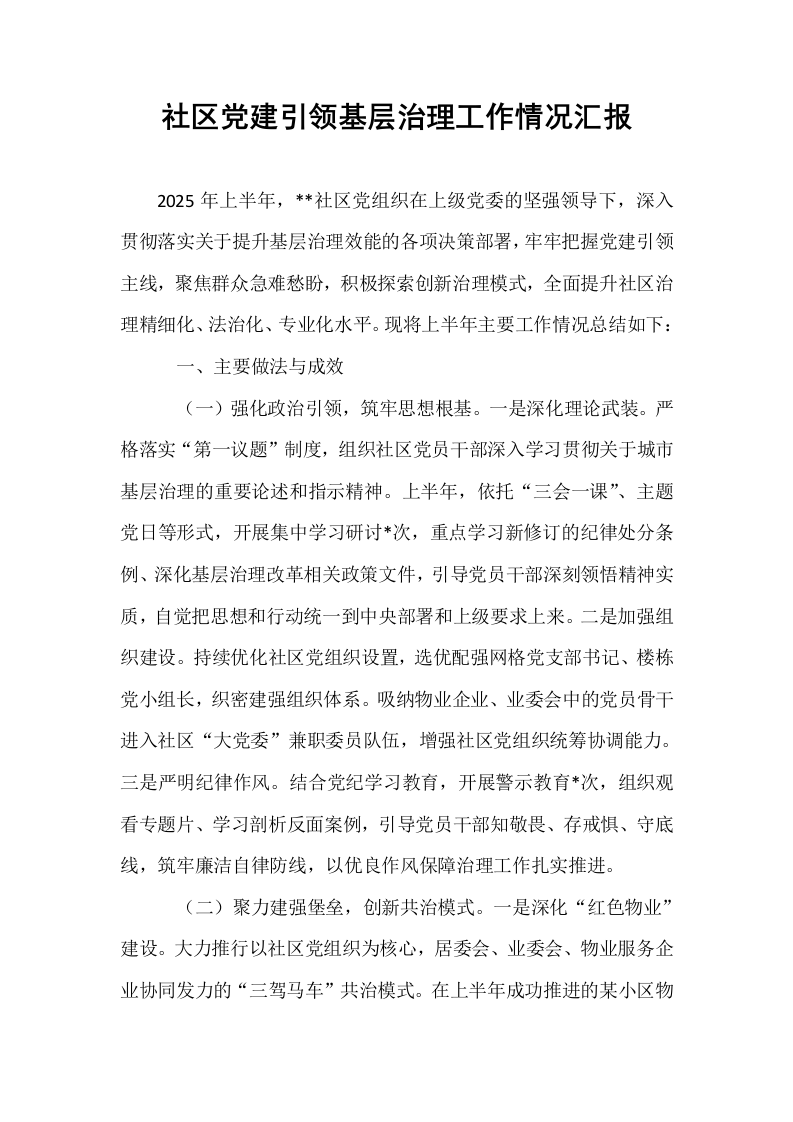 社区党建引领基层治理工作情况汇报_第1页