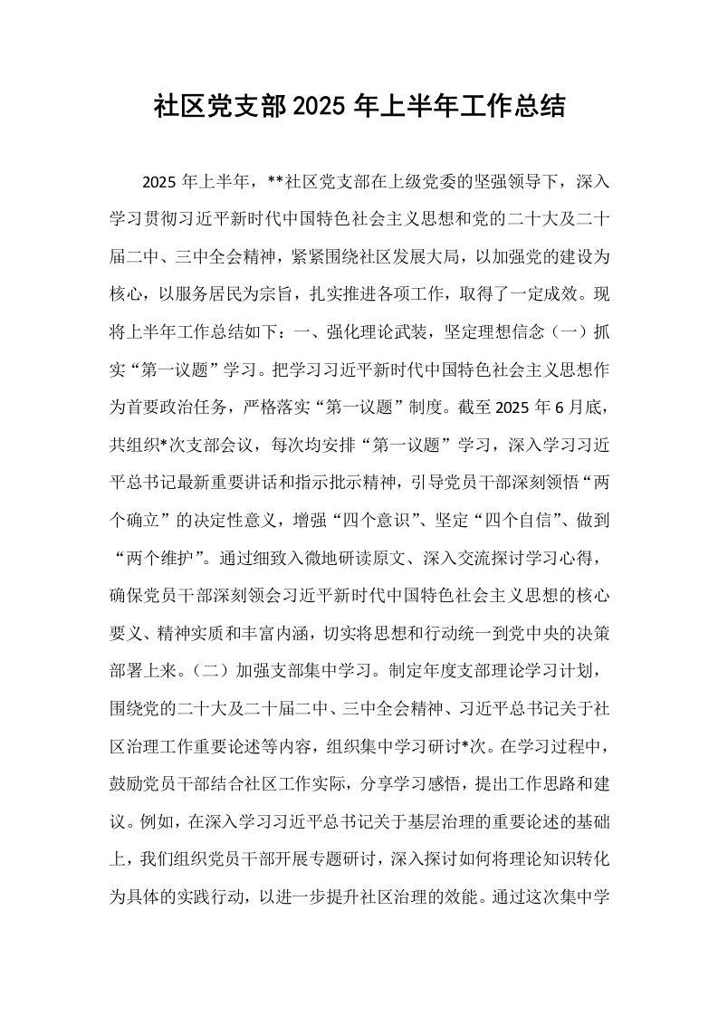 社区党支部2025年上半年工作总结_第1页