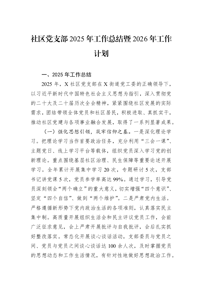 社区党支部2025年工作总结暨2026年工作计划_第1页