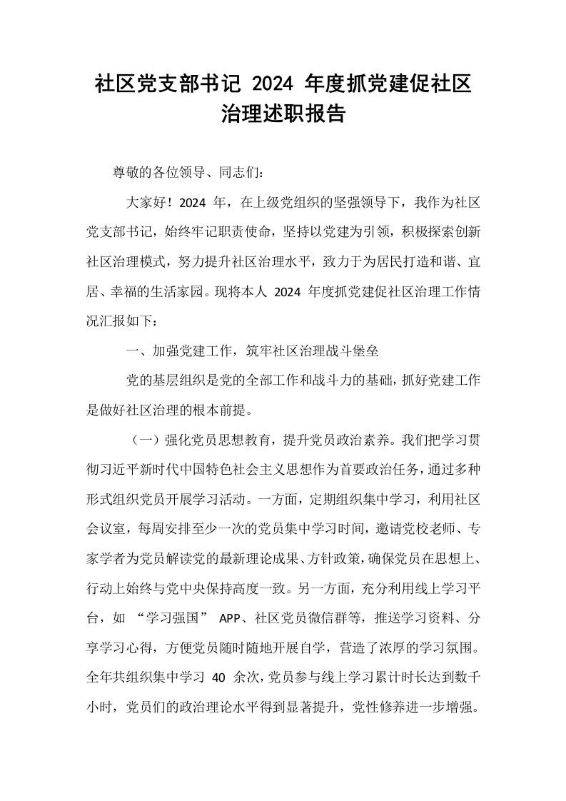 社区党支部书记 2024 年度抓党建促社区治理述职报告_第1页