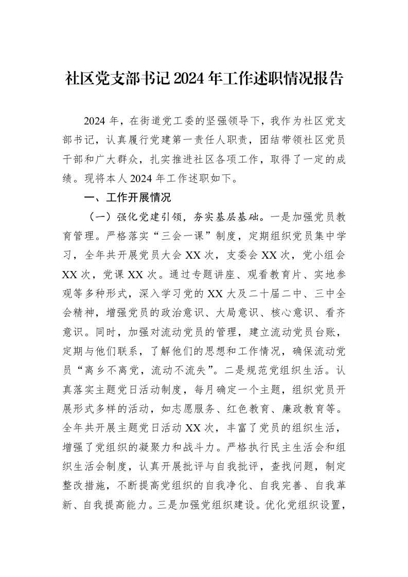 社区党支部书记2024年工作述职情况报告（02-28）_第1页