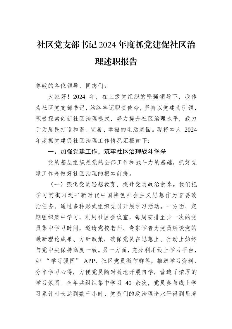 社区党支部书记2024年度抓党建促社区治理述职报告（01-09）_第1页