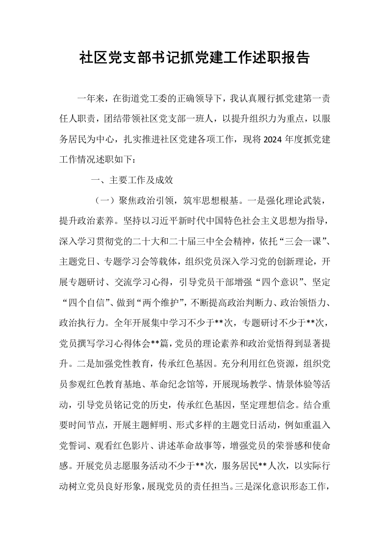 社区党支部书记抓党建工作述职报告_第1页