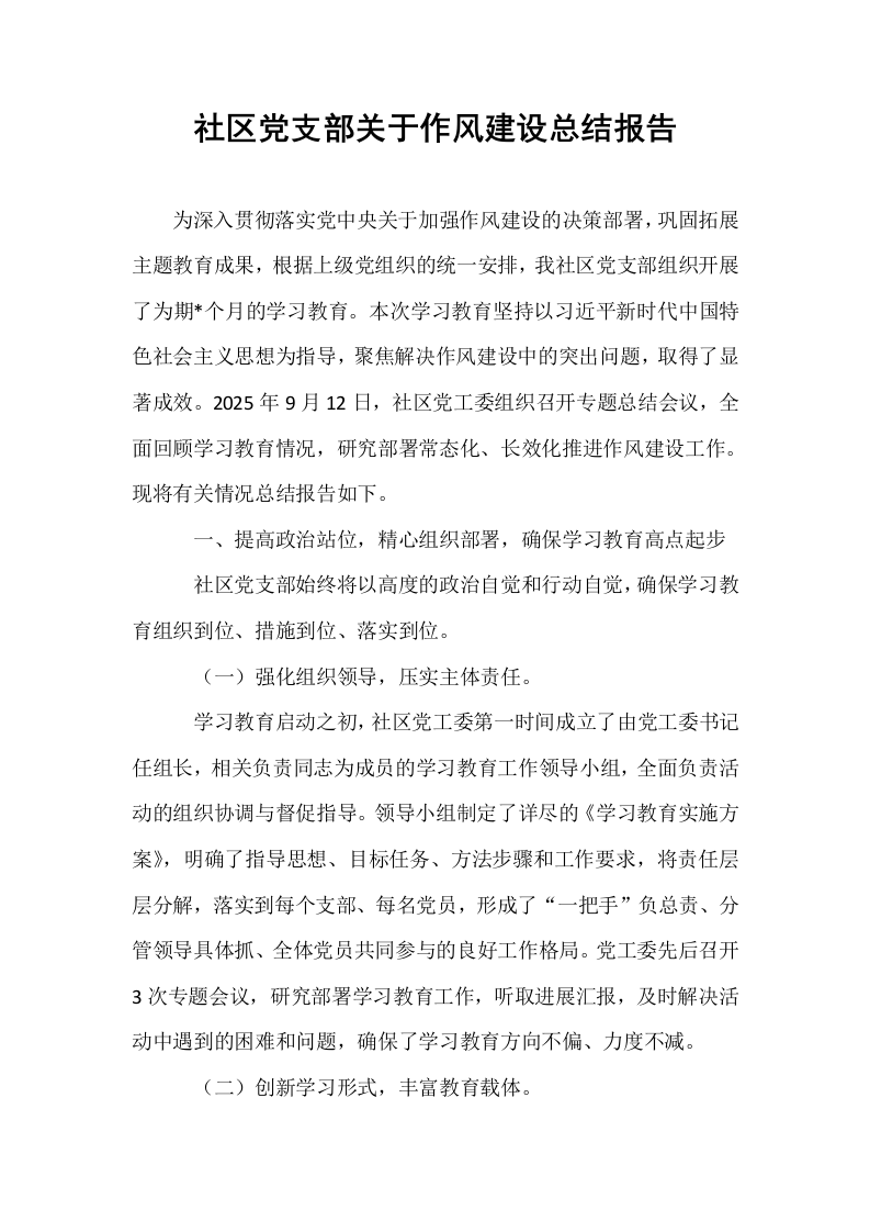 社区党支部关于作风建设总结报告_第1页