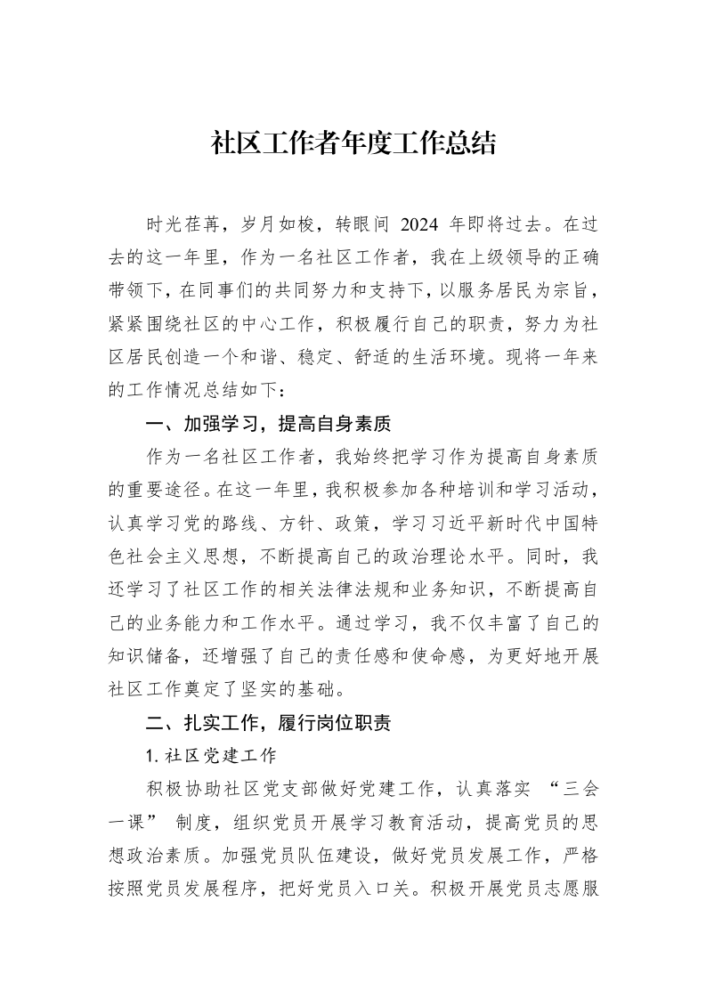社区工作者年度工作总结（01-20）_第1页