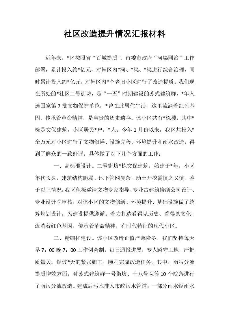 社区改造提升情况汇报材料_第1页