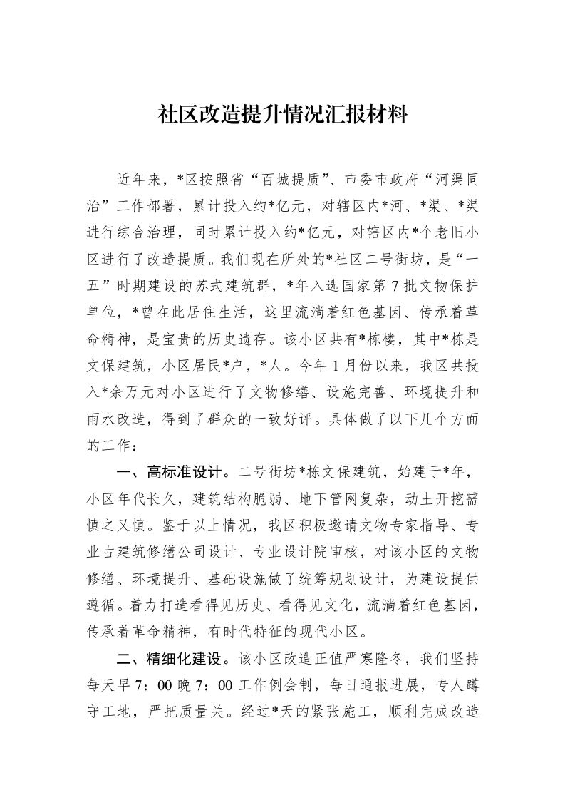 社区改造提升情况汇报材料（3.12）_第1页