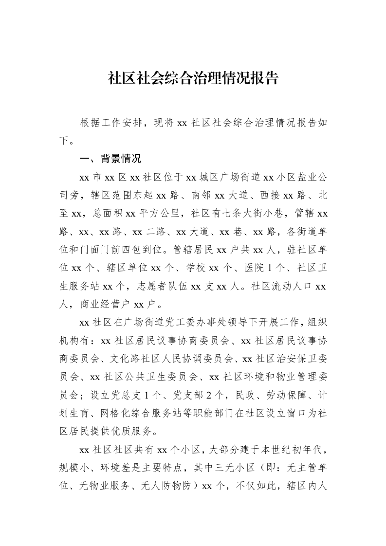 社区社会综合治理情况报告 (1)_第1页