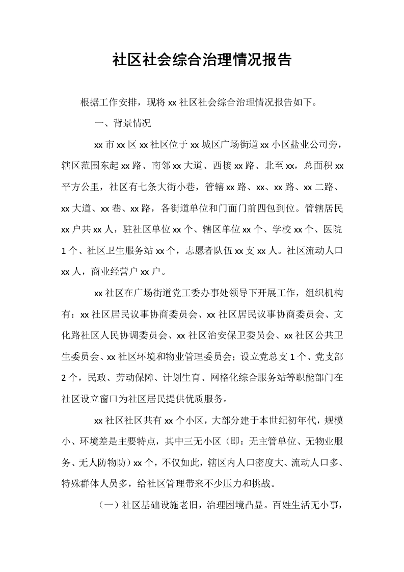 社区社会综合治理情况报告_第1页