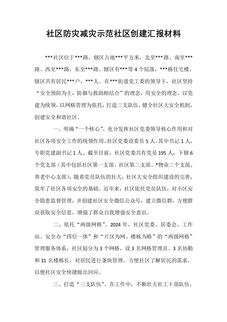 社区防灾减灾示范社区创建汇报材料_第1页