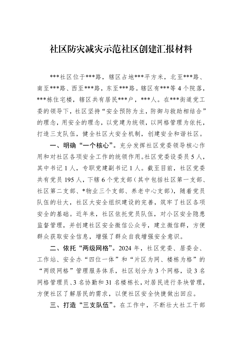 社区防灾减灾示范社区创建汇报材料（3.12）_第1页