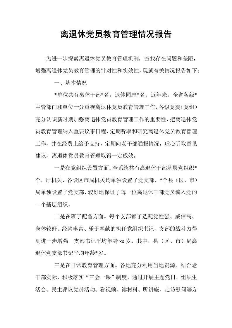 离退休党员教育管理情况报告_第1页