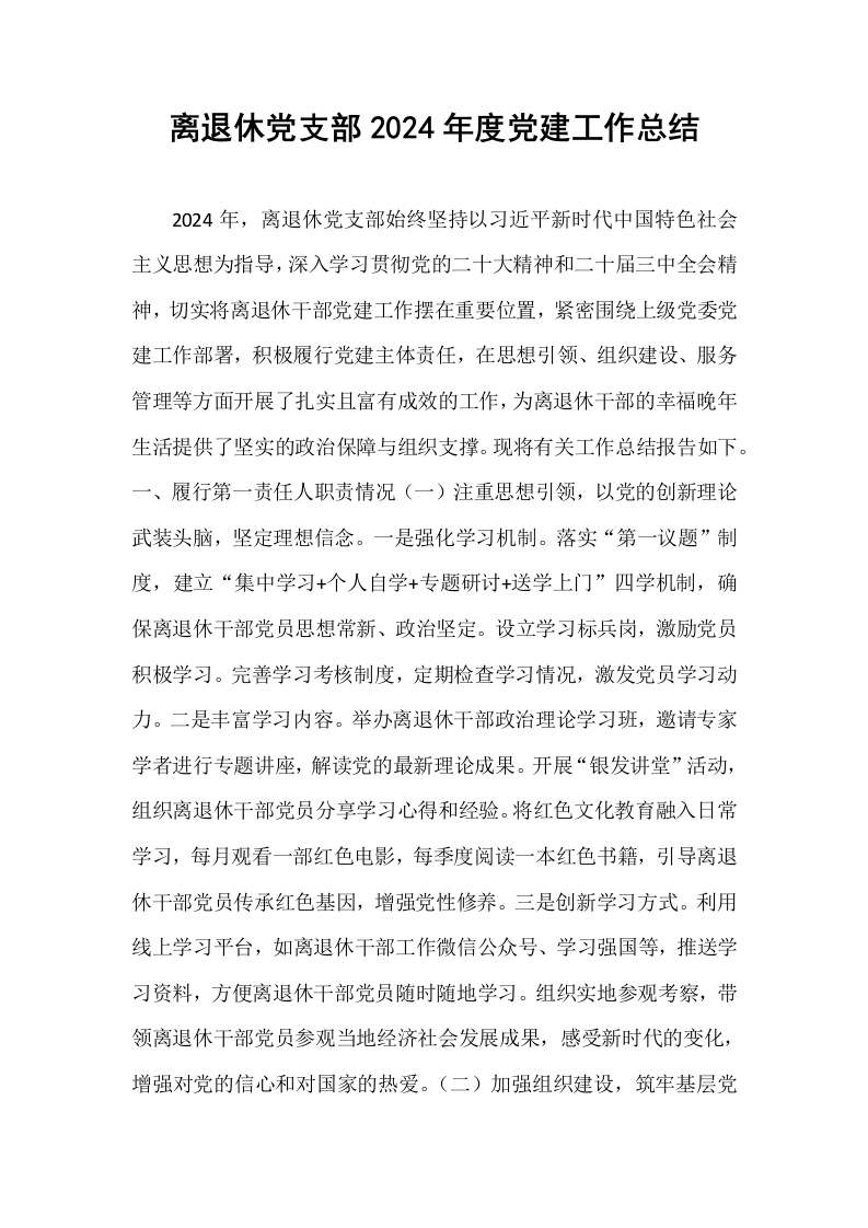 离退休党支部2024年度党建工作总结_第1页