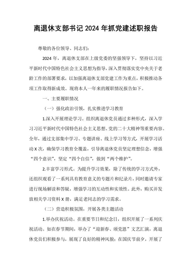 离退休支部书记2024年抓党建述职报告 (1)_第1页