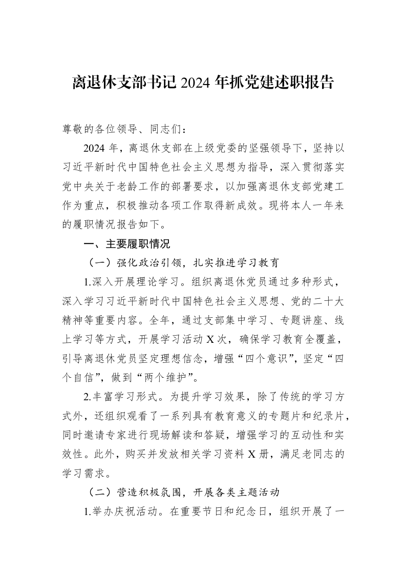 离退休支部书记2024年抓党建述职报告_第1页