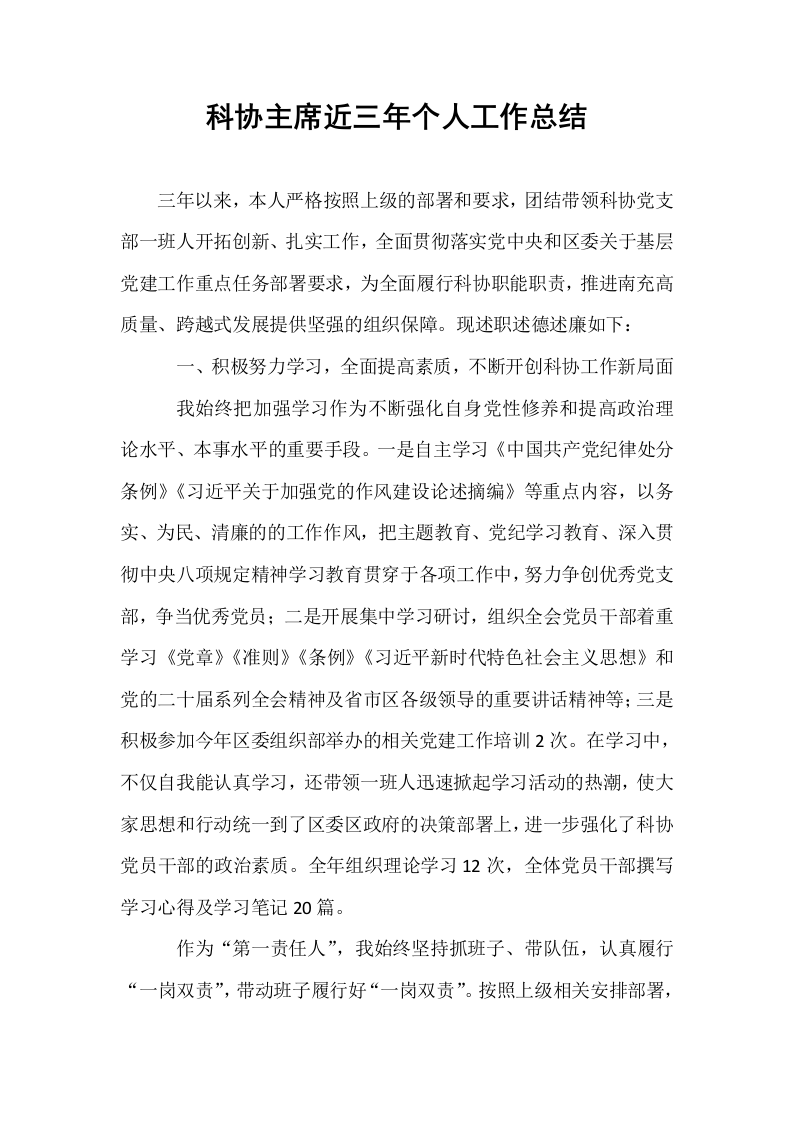 科协主席近三年个人工作总结_第1页