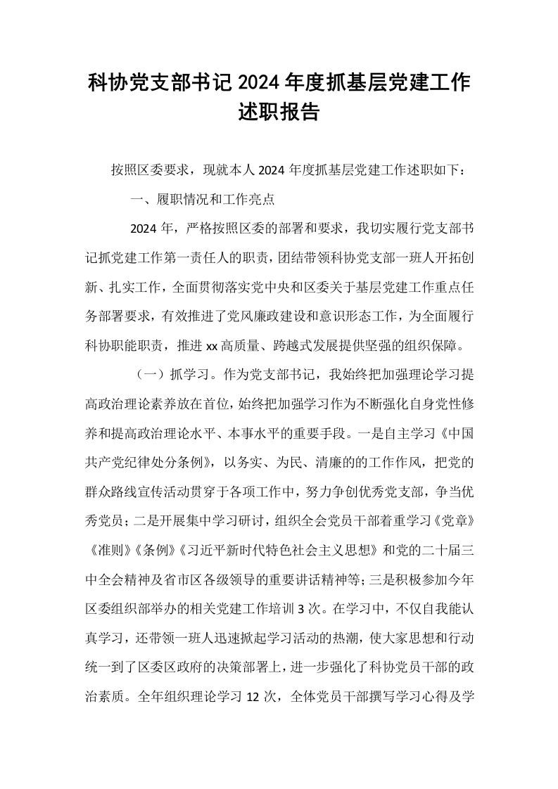 科协党支部书记2024年度抓基层党建工作述职报告_第1页