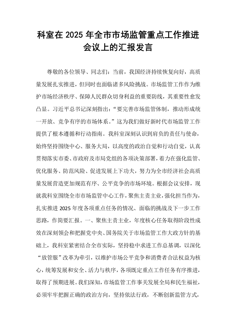 科室在2025年全市市场监管重点工作推进会议上的汇报发言_第1页