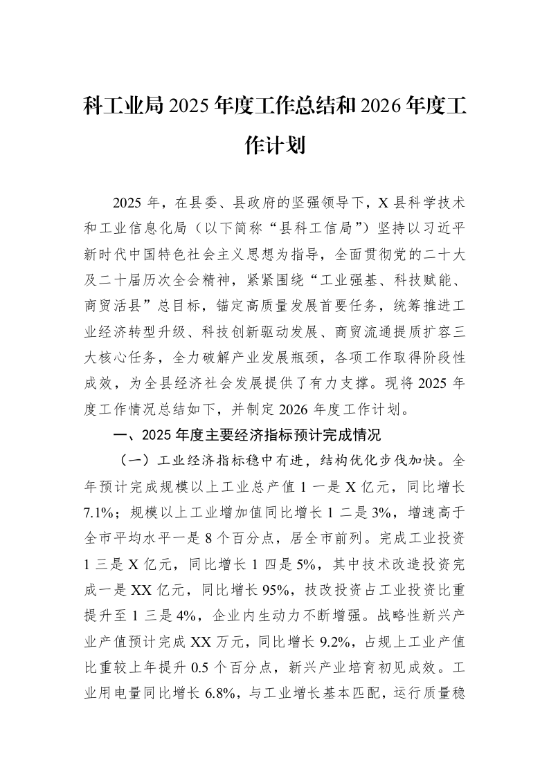 科工业局2025年度工作总结和2026年度工作计划_第1页