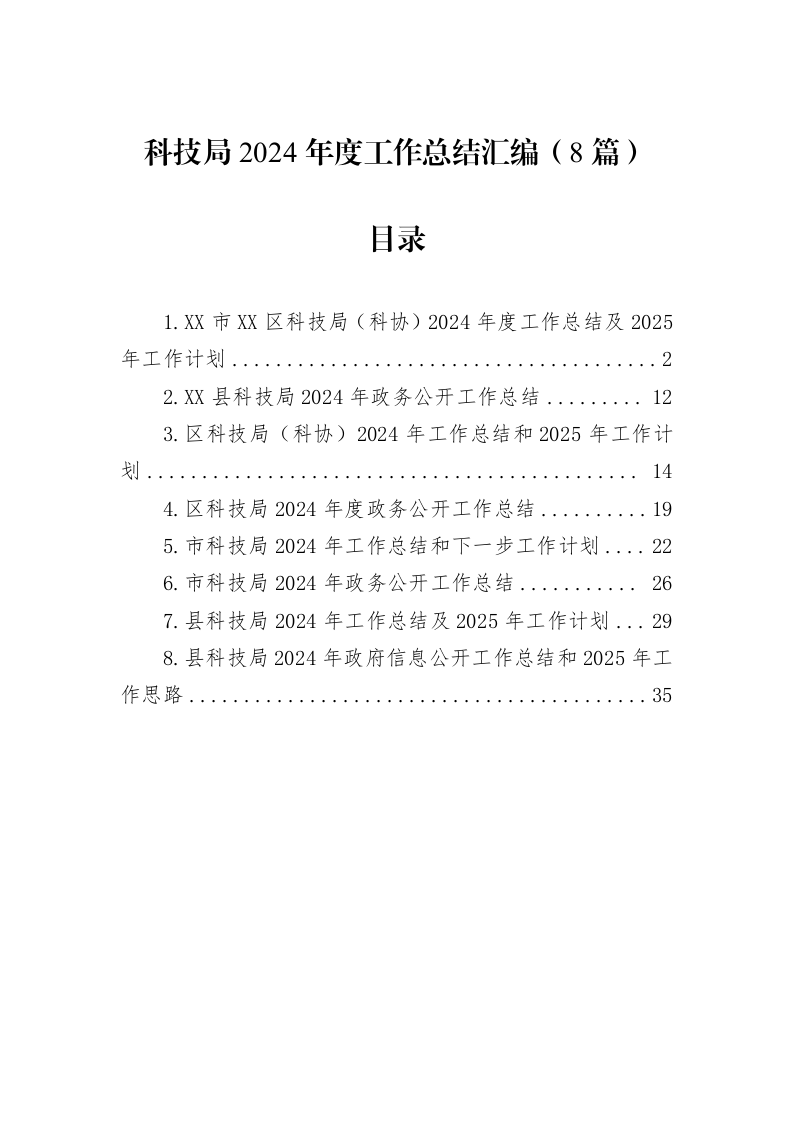 科技局2024年度工作总结汇编（8篇）（02-08）_第1页