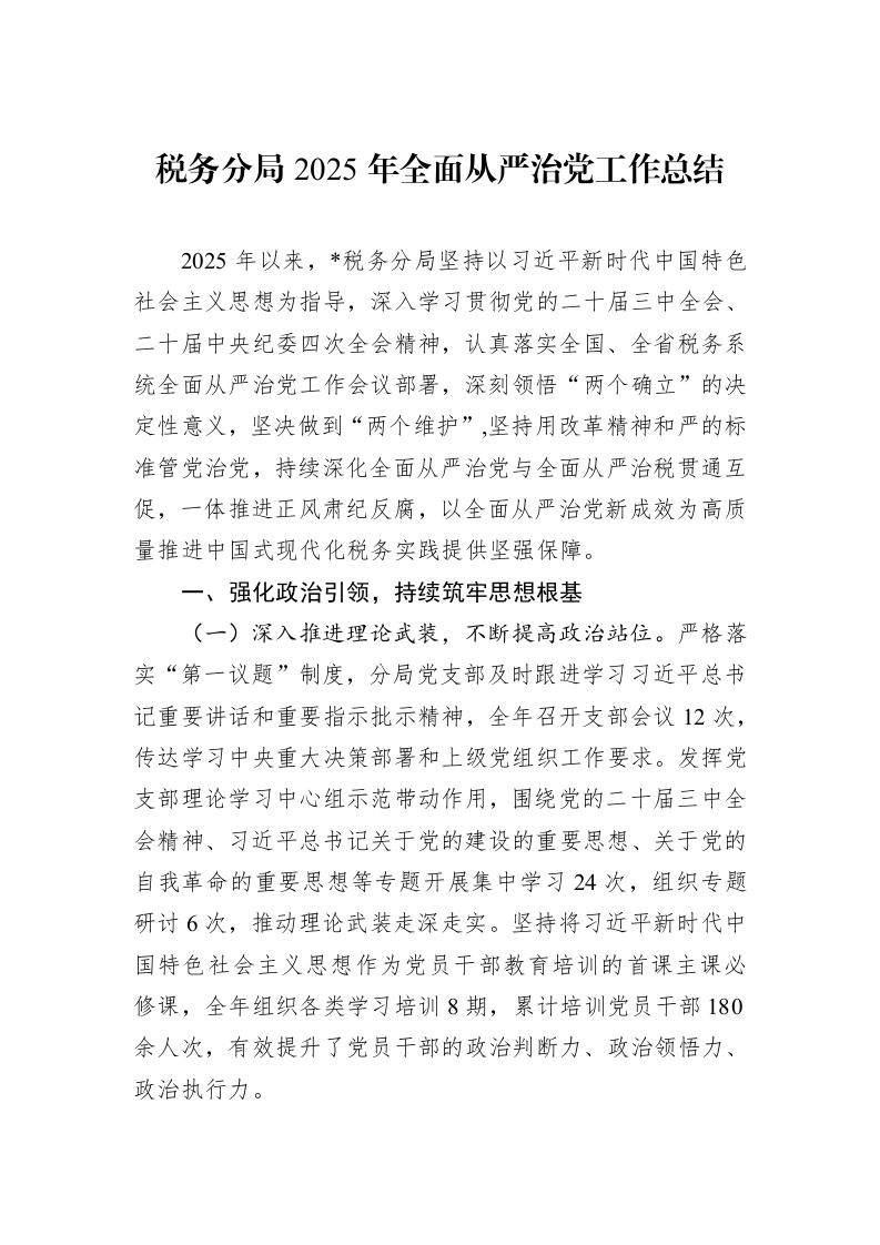 税务分局2025年全面从严治党工作总结_第1页