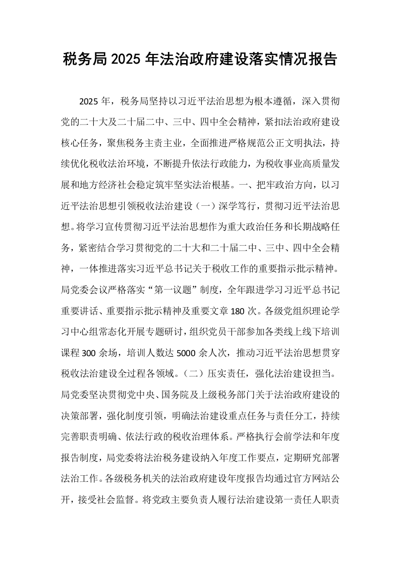 税务局2025年法治政府建设落实情况报告_第1页