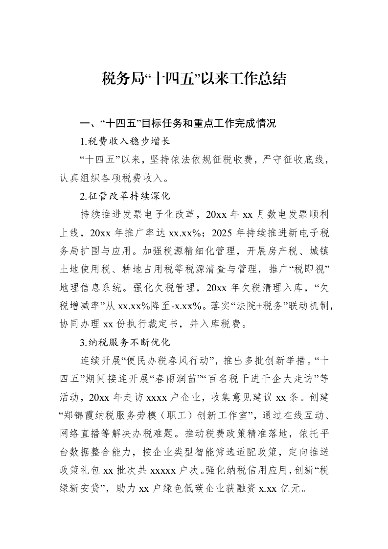税务局“十四五”以来工作总结_第1页