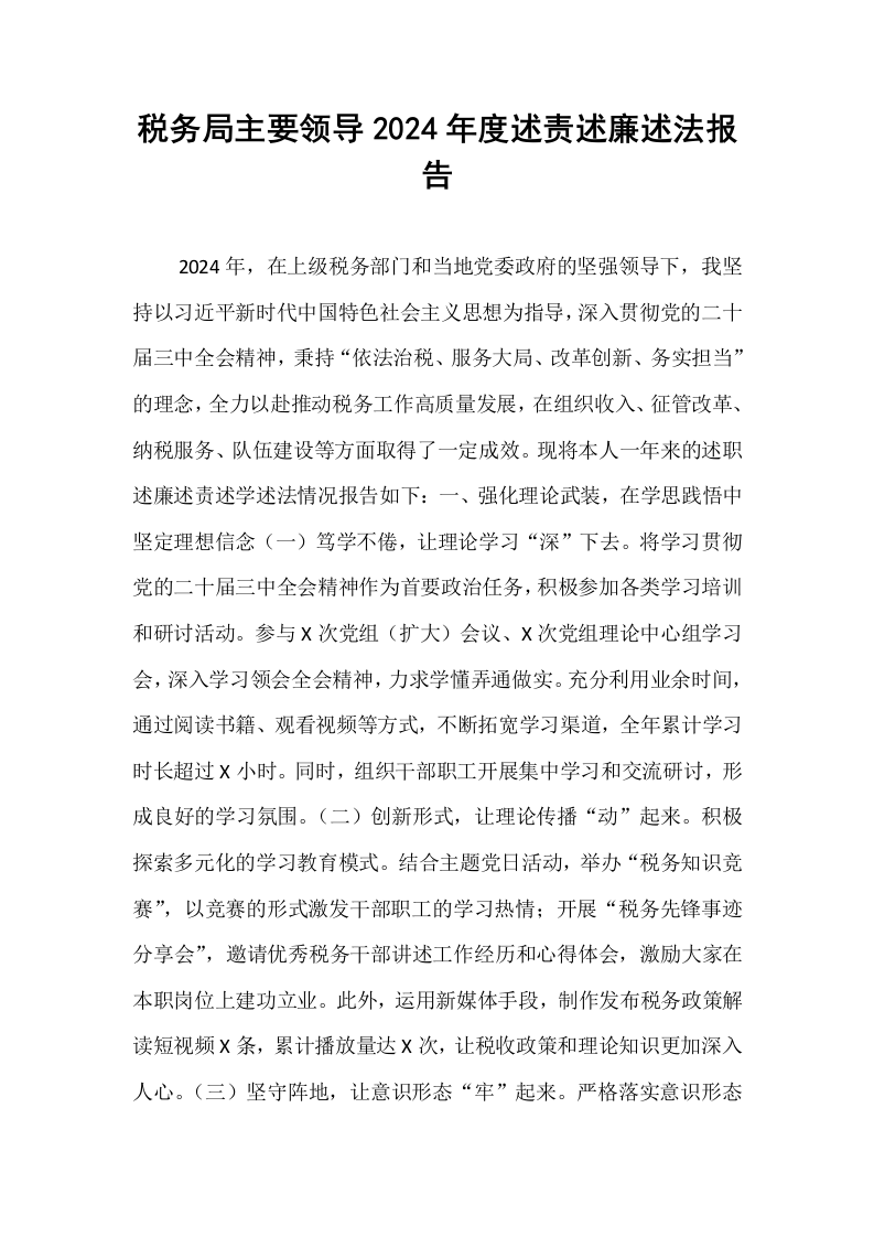 税务局主要领导2024年度述责述廉述法报告_第1页