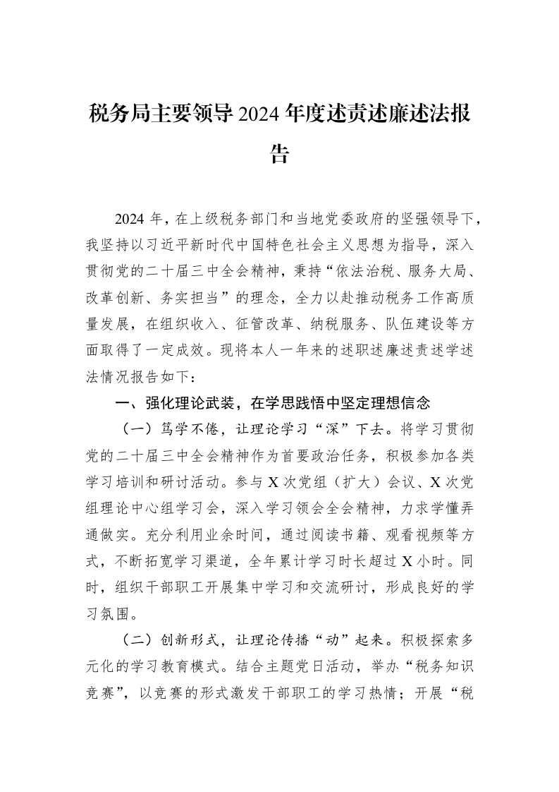 税务局主要领导2024年度述责述廉述法报告（02-27）_第1页