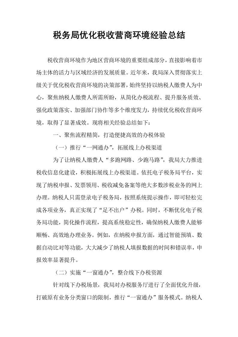 税务局优化税收营商环境经验总结_第1页