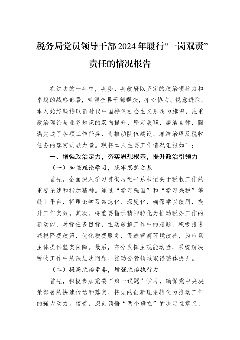 税务局党员领导干部2024年履行“一岗双责”责任的情况报告 (1)_第1页