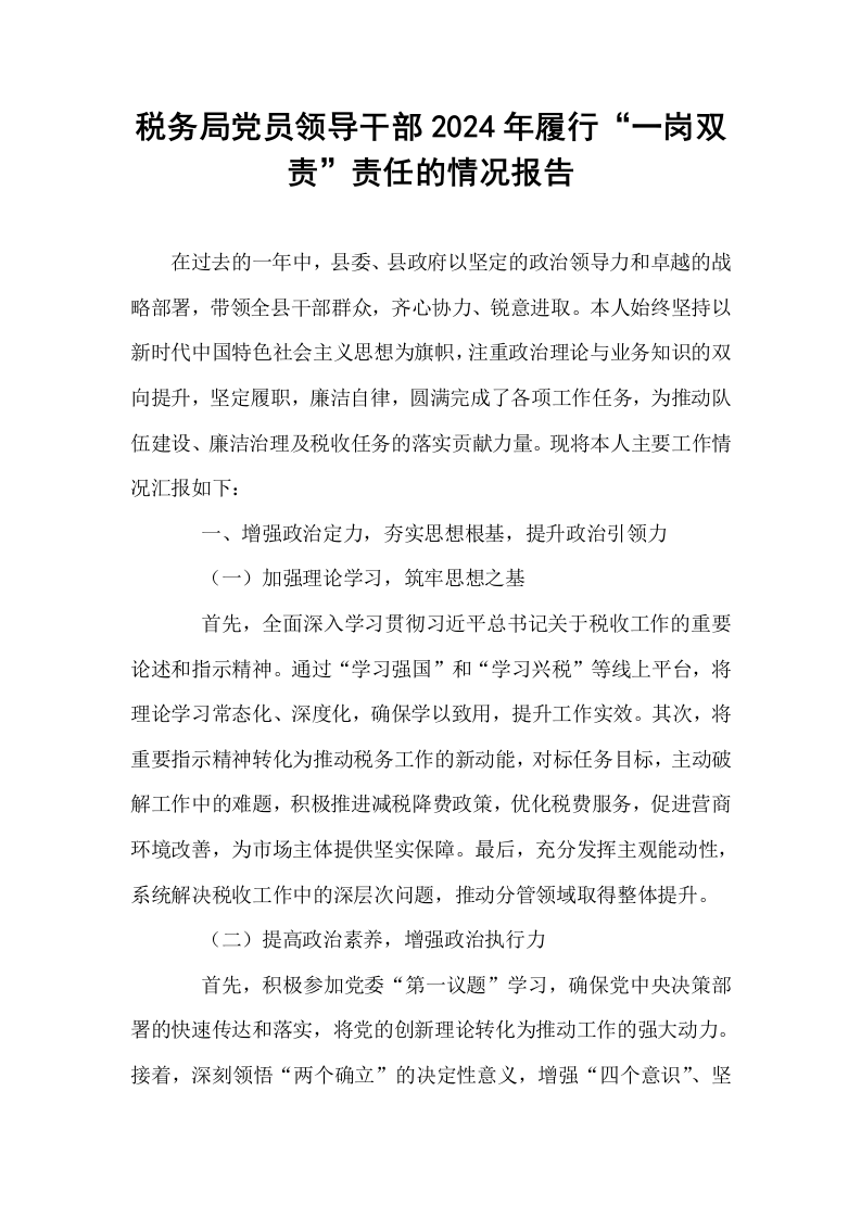 税务局党员领导干部2024年履行“一岗双责”责任的情况报告_第1页
