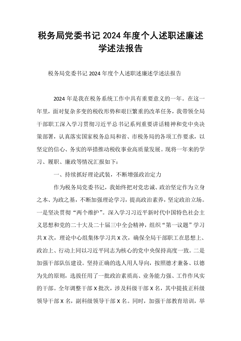 税务局党委书记2024年度个人述职述廉述学述法报告（01-06）_第1页