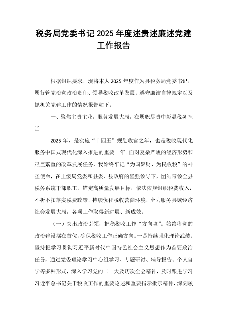 税务局党委书记2025年度述责述廉述党建工作报告_第1页