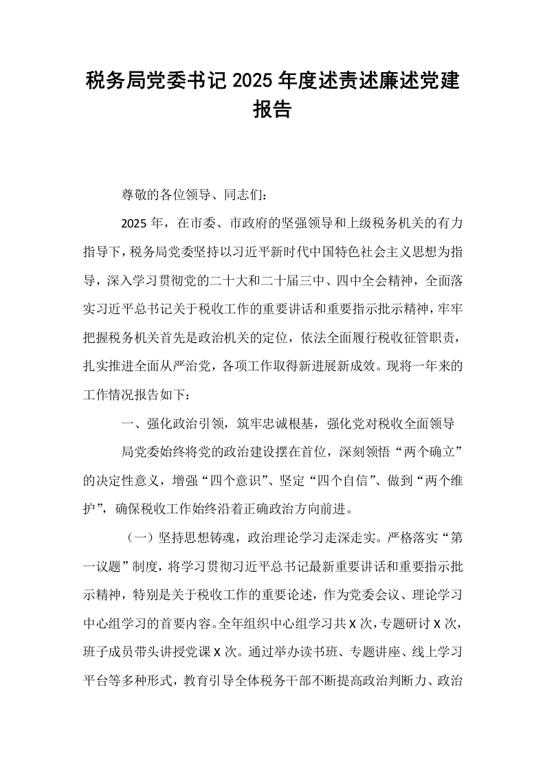 税务局党委书记2025年度述责述廉述党建报告_第1页