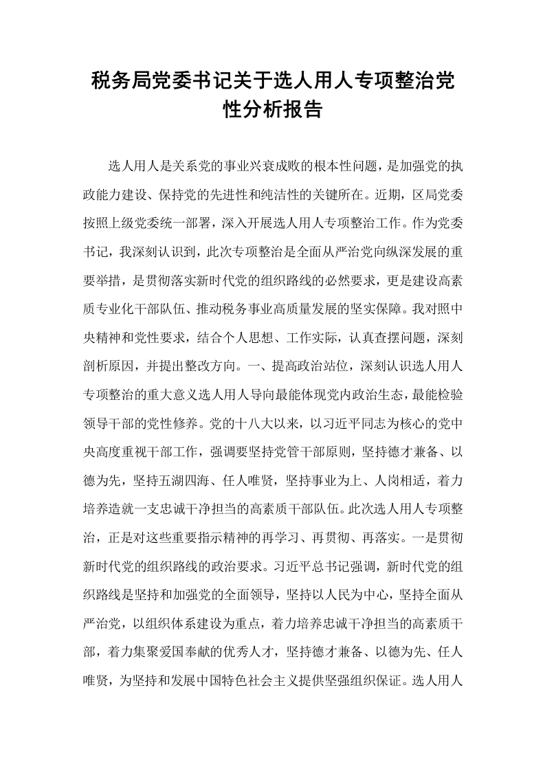 税务局党委书记关于选人用人专项整治党性分析报告_第1页