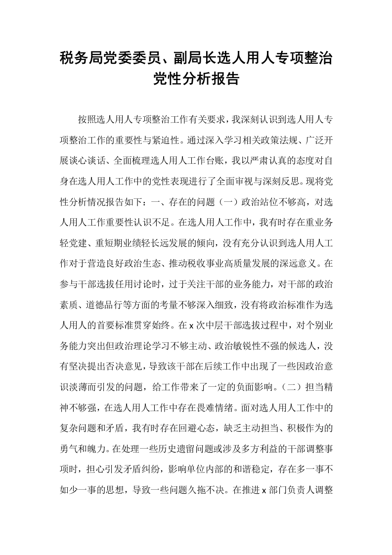 税务局党委委员、副局长选人用人专项整治党性分析报告_第1页