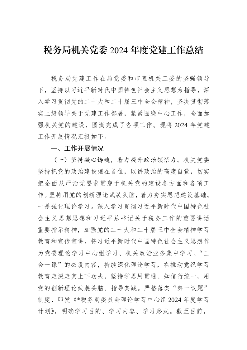 税务局机关党委2024年度党建工作总结（01-20）_第1页
