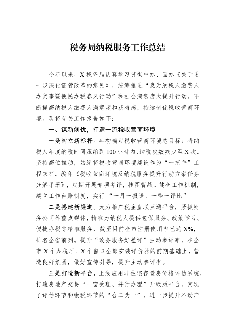 税务局纳税服务工作总结_第1页