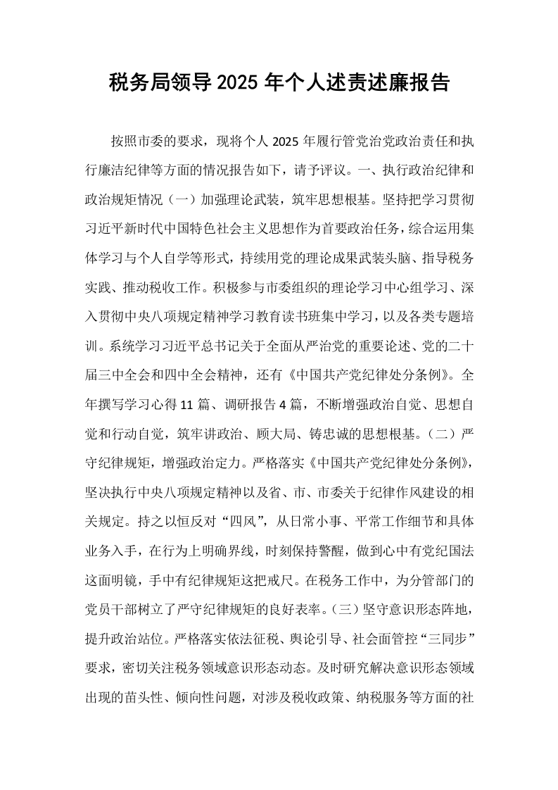 税务局领导2025年个人述责述廉报告_第1页